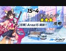 【＃ブルアカ】15-4