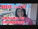【衆院選2021】三豊市の選挙区は「香川３区」【比例四国は国民民主党】