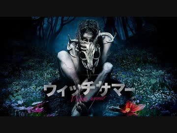 ウィッチサマー【字幕】