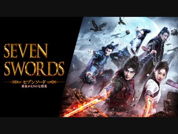 セブンソード 黄泉がえりの七情花【字幕】