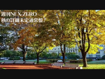 【週刊NEX ZERO】秋の詳細未定通常盤！ ～農閑期の歩き方～