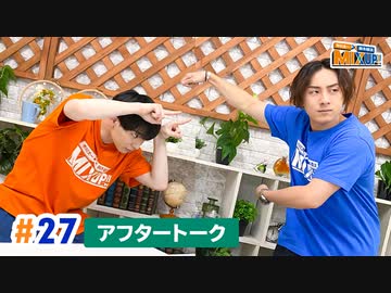 市川太一・鈴木崚汰 MIX UP!!　第27回アフタートーク
