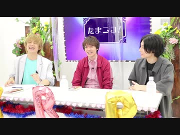 『たまニコ！』第8回田口涼･前川優希･横田龍儀[コメントなしver.](2021年9月3日放送)