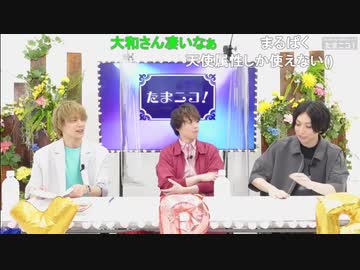 『たまニコ！』第8回 田口涼･前川優希･横田龍儀[コメントありver.](2021年9月3日放送)