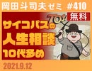 #410 サイコパスの人生相談 9月号（4.31）