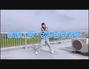 シル・ヴ・プレジデント　踊ってみた【マナチャン】