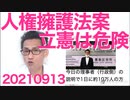 立憲民主党が廃案になった悪名高き人権擁護法案復活を衆院選の公約にしれっと潜り込ませてる件、やはりこいつらは危険！20210913