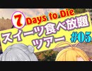 【7 Days To Die】スイーツ食べ放題ツアー#05 α19.6【CeVIO実況】