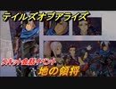 テイルズオブアライズ　地の領将　スキット会話イベント　＃９７【Tales of ARISE】