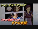 テイルズオブアライズ　ダナの忠誠　スキット会話イベント　＃９８【Tales of ARISE】