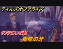 テイルズオブアライズ　サブクエスト攻略　毒味の牙　＃１００【Tales of ARISE】