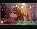 【CODEVEIN　実況】協力プレイで進める【コードヴェイン#4】