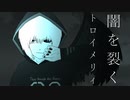 トロイメリィ - 闇を裂く(feat.初音ミク)