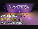 [V0.3.0.5]ゴースト調査が楽になる サブアイテム使い方解説[Phasmophobia]
