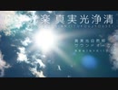 真実光楽 真実光浄清