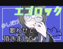 《ちょっとだけcover》エゴロック