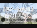 『リゾートバイト』4/6　ホラーテラー　TTS怪談朗読