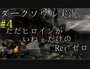【DARK SOULS REMASTERED】話を聞かない男のダークソウル初見実況プレイ　＃4