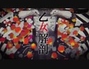 【両生類になりたくて】乙女解剖【歌ってみた】