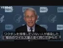 変異株（デルタ）ワクチン接種の可否問わずウィルス量は同じ「ファウチ」