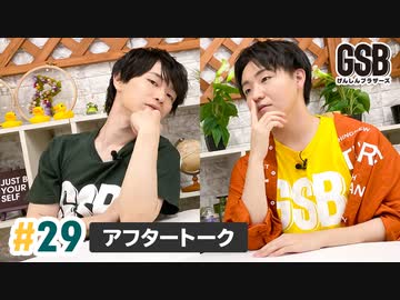 佐藤元・徳留慎乃佑 げんしんブラザーズアフタートーク#29「クイズ女心 延長戦！」