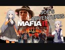 あかりさんと六花さんでMafia II: Definitive EditionのJOE'S ADVENTURESを【VOICEROID、CeVIO実況】