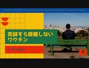 医師すら接種しないワクチン