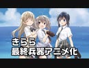 きらら最終兵器スローループがアニメ化
