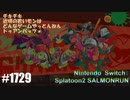 082 ゲームプレイ動画 #1729 「スプラトゥーン2 サーモンラン」