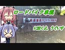 【ロードバイク車載】東都飯能C.Cに泣くよ、うぐいす【鳴花ヒメ・ミコト】
