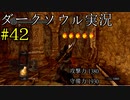 【DARK SOULS REMASTERED】話を聞かない男のダークソウル初見実況プレイ　＃42
