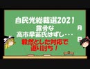 【ゆっくりHJMN】自民党総裁選　露骨な高市早苗氏はずし・・・