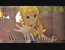 [ミリシタMV] World Changer (ポニテ美希)