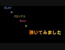 グレイのグロリアスのベースを弾きました