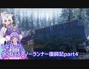 うなぴっぴ　タコねぇとスノーランナー復興記part4