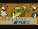 【ボイロ実況】みんなでワイワイ マルチゲーム25【MHRISE】