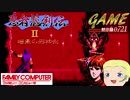 ゲーム黙示録：記録映像『忍者龍剣伝Ⅱ 暗黒の邪神剣』【FC】