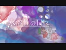 【オリジナル曲】水溶性の日々 feat. AIきりたん