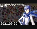 日刊トップテン！VOCALOID＆something【日刊ぼかさん2021.09.20】