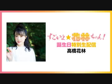 「すごいよ☆花林ちゃん！」お誕生日生放送！アーカイブ