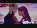 【風花雪月　黒鷲の学級　教会ルート】人気ランキング７位の中二病ワガママ皇女の世話なんて、もうごめんだ！#end　風花雪月は私でありあなたです