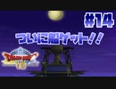 【ゆっくり実況】ドラゴンクエスト8を自由気ままにプレイ　part14
