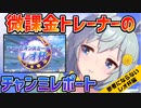 微課金トレーナーのチャンミレポート ～レオ杯編～【ゆっくり解説】