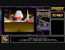 スターフォックス ＲＴＡ　レベル3ワープレス100％「33：46秒」