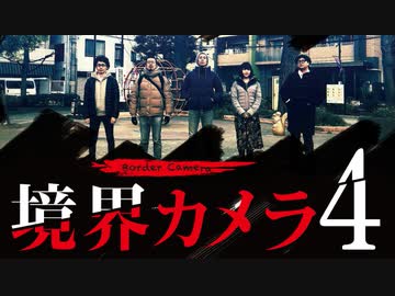 『境界カメラ4』