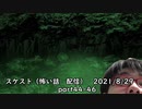 スケスト（怖い話の配信）　アーカイブpart44-46　(2021/9/19放送)