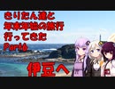 【VOICEROID旅行】きりたん達と年末年始の旅行行ってきたPart6 伊豆へ 【最終回】