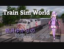 【Train Sim World 2020】結月ゆかりの乗務日報研修【VOICEROID実況】