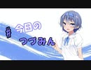 #今日のつづみん