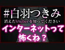 【#白羽つきみ】深淵をのぞく時、深淵もまたこちらをのぞいているのだ？【消えたVtuberを知ってください】